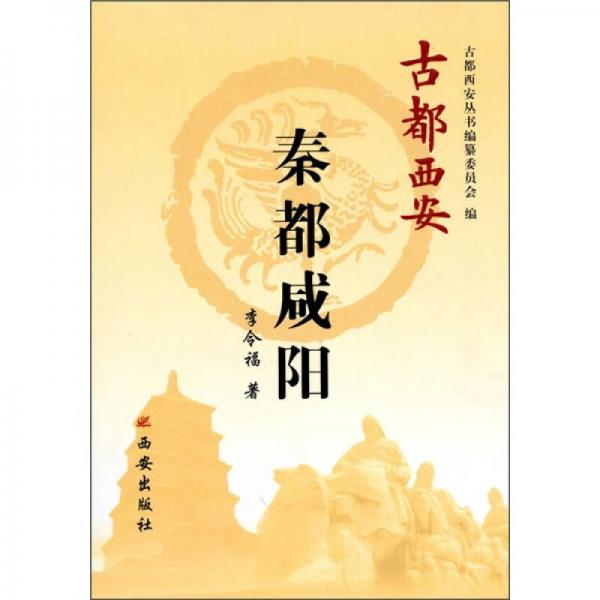 古都西安：秦都咸陽