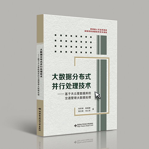 大數(shù)據(jù)分布式并行處理技術(shù)——基于天云星數(shù)據(jù)庫的交通管理大數(shù)據(jù)處理
