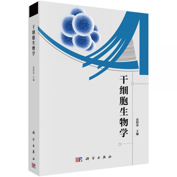 干細(xì)胞生物學(xué)
