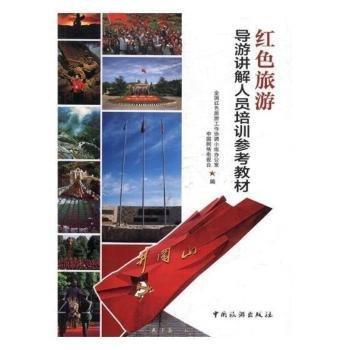 紅色旅游導(dǎo)游講解人員培訓(xùn)參考教材