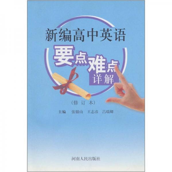 新編高中英語要點難點詳解