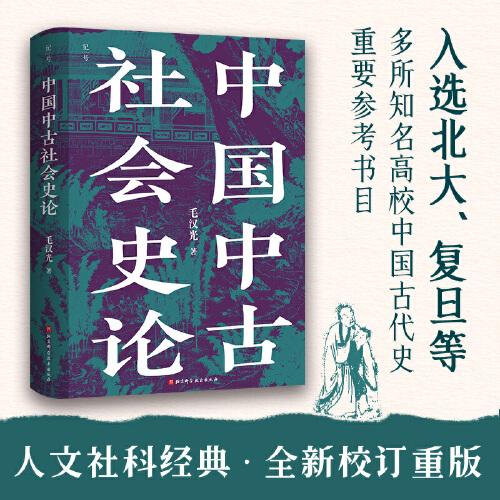 中國中古社會史論
