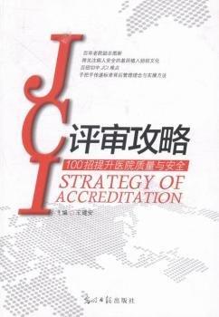 JCI評審攻略