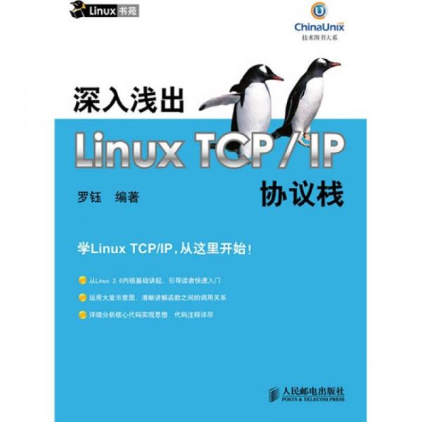 深入浅出Linux TCP/IP协议栈