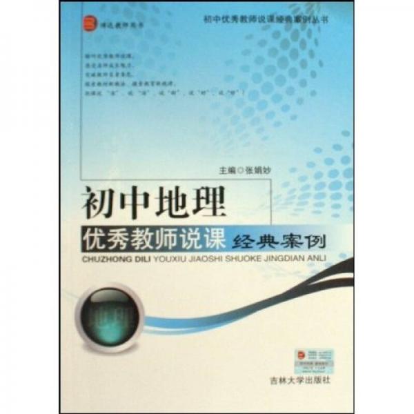 初中地理優(yōu)秀教師說課經(jīng)典案例
