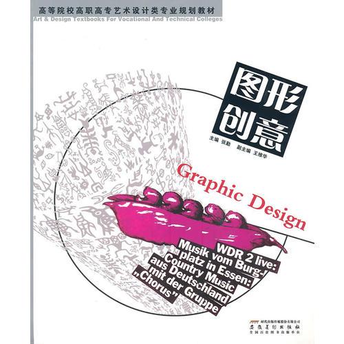 高等学校高职高专艺术设计类专业规划教材——图形创意
