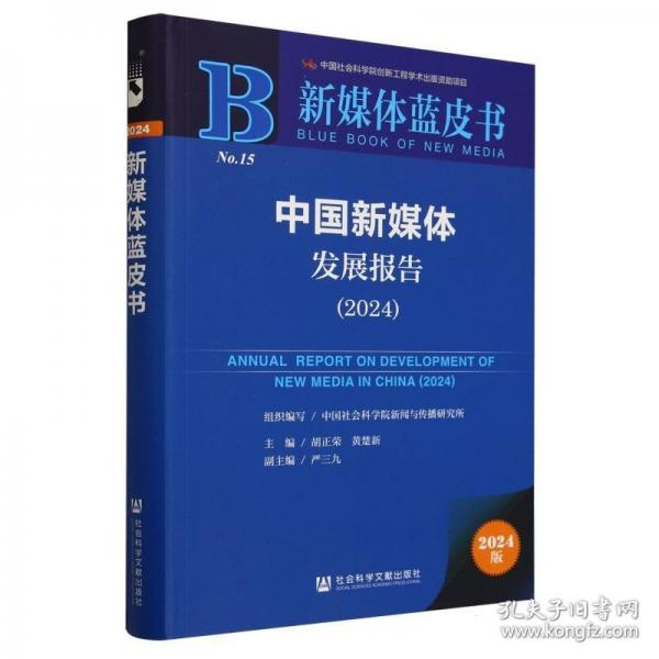 中國(guó)新媒體發(fā)展報(bào)告/新媒體藍(lán)皮書(shū)