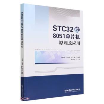 STC32位8051單片機原理及應(yīng)用