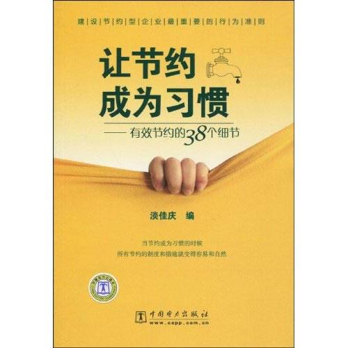 讓節(jié)約成為習(xí)慣——有效節(jié)約的38個(gè)細(xì)節(jié)