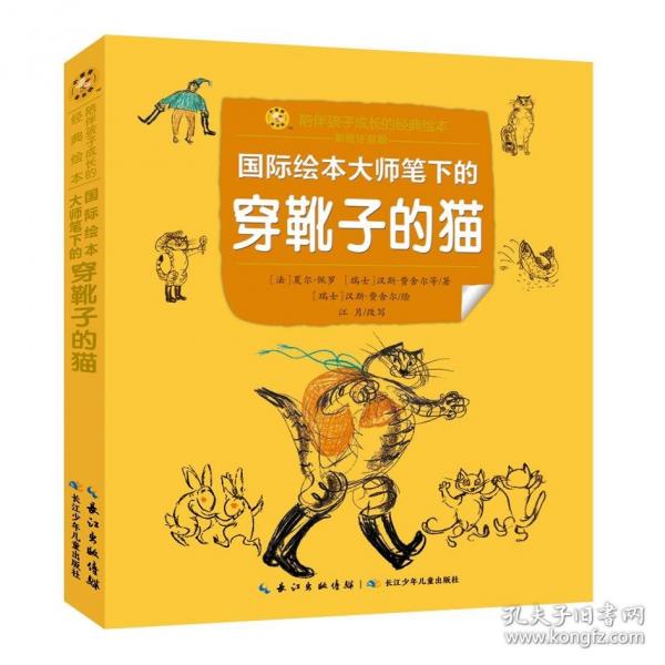 小蜜蜂童書館·陪伴孩子成長的經(jīng)典繪本國際繪本大師筆下的穿靴子的貓