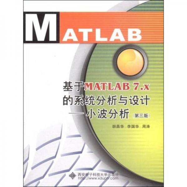 基于MATLAB7.X的系统分析与设计：小波分析（第3版）