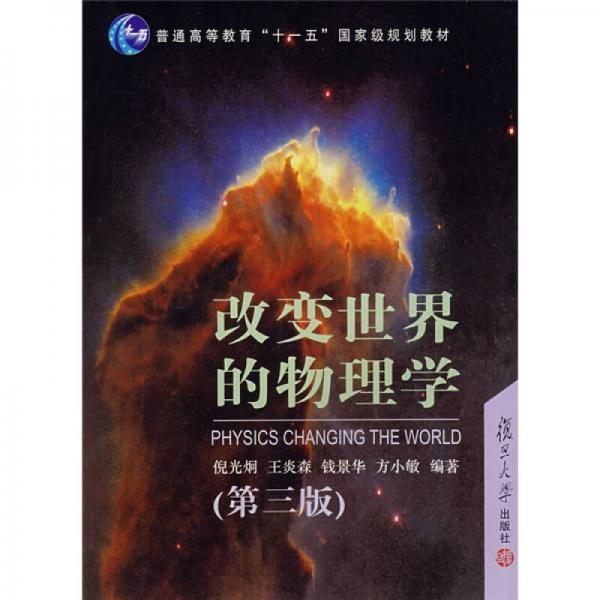 高等教育“十一五”國(guó)家級(jí)規(guī)劃教材：改變世界的物理學(xué)（第3版）
