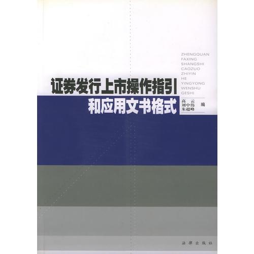證券發(fā)行上市操作指引和應用文書格式