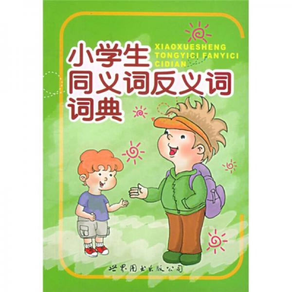 小学生同义词反义词词典