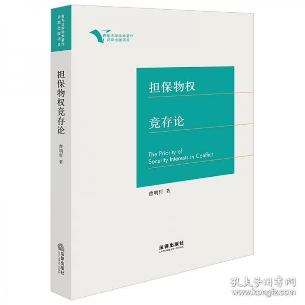 担保物权竞存论