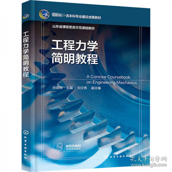 工程力學(xué)簡明教程(國家級一流本科專業(yè)建設(shè)成果教材)