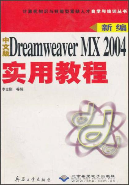 计算机知识与技能型紧缺人才自学与培训丛书：新编中文版Dreamweaver MX2004实用教程