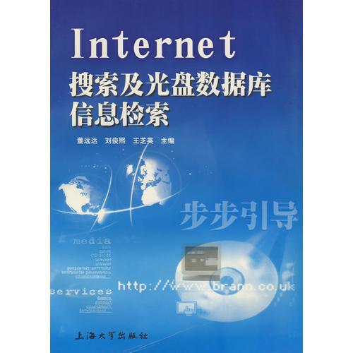 Intemet搜索及光盤數(shù)據(jù)庫信息檢索