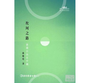 坎坷之路: 新聞自由在中國(guó)