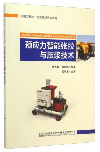 預(yù)應(yīng)力智能張拉與壓漿技術(shù)/公路工程施工崗位技能培訓(xùn)教材