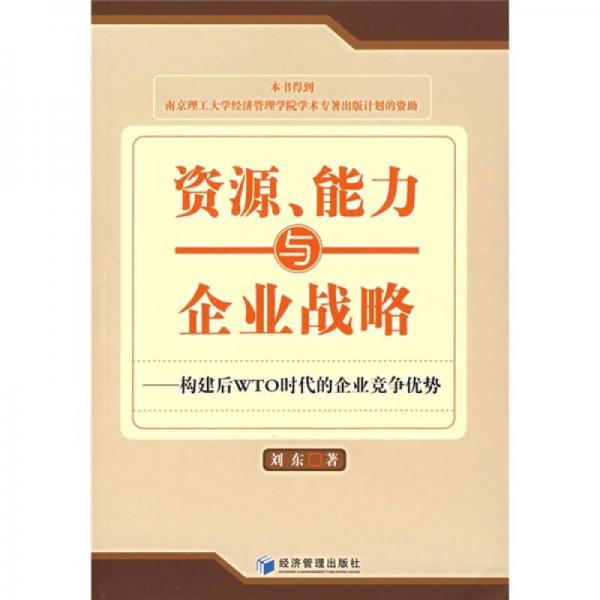 资源、能力与企业战略：构建后WTO时代的企业竞争优势