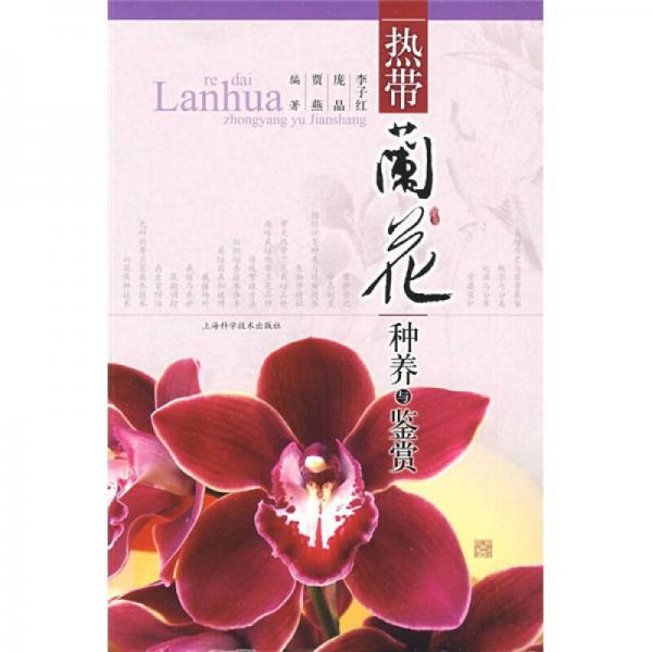 熱帶蘭花種養(yǎng)與鑒賞
