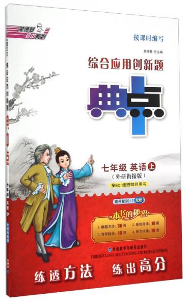 荣德基初中系列：综合应用创新题典中点 七年级英语上（外研衔接版）