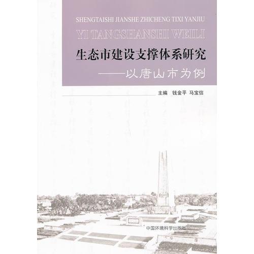 生態(tài)市建設(shè)支撐體系研究——以唐山市為例