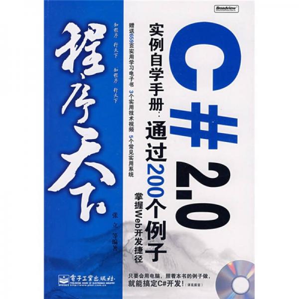 程序天下·程序天下C#2.0实例自学手册：通过200个例子掌握Web开发捷径