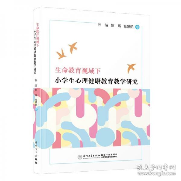 生命教育視域下小學(xué)生心理健康教育教學(xué)研究
