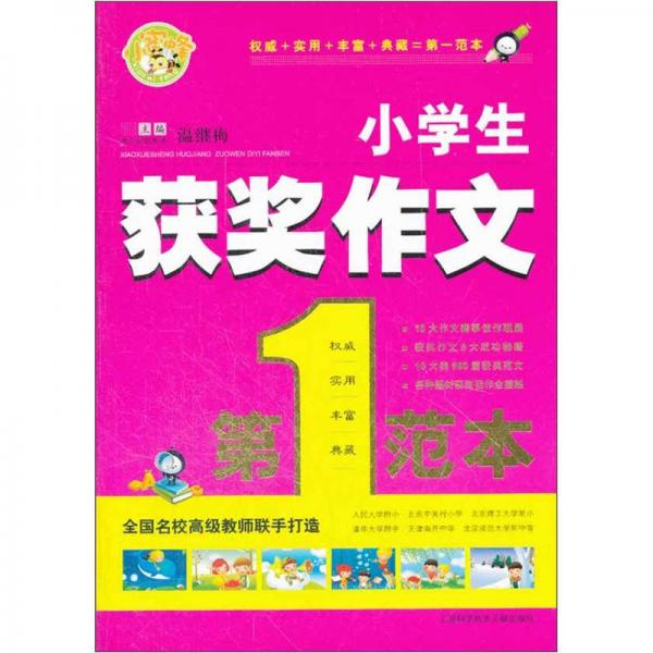 小蜜蜂：小學(xué)生獲獎作文第一范本