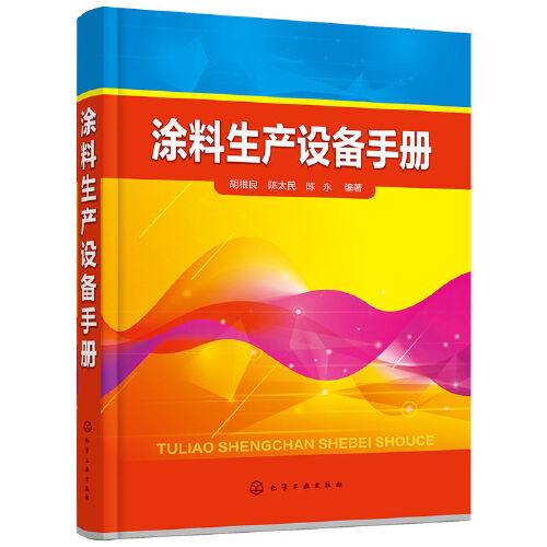 涂料生產(chǎn)設(shè)備手冊(cè)