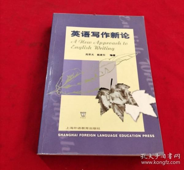 英語(yǔ)寫作新論