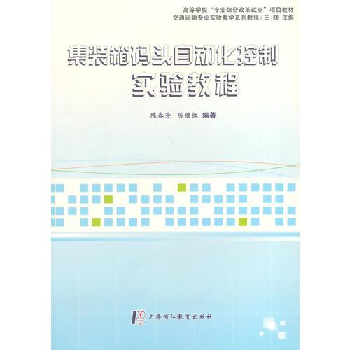 集裝箱碼頭自動化控制實驗教程