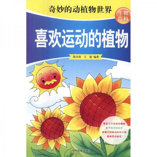 喜歡運(yùn)動(dòng)的植物