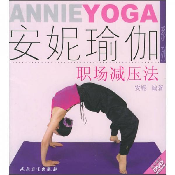 安妮瑜伽系列·职场减压法（配DVD）
