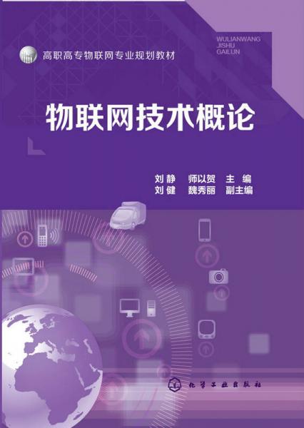 物聯(lián)網(wǎng)技術(shù)概論(劉靜)