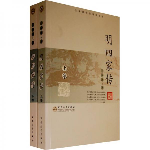 明四家傳（上下）