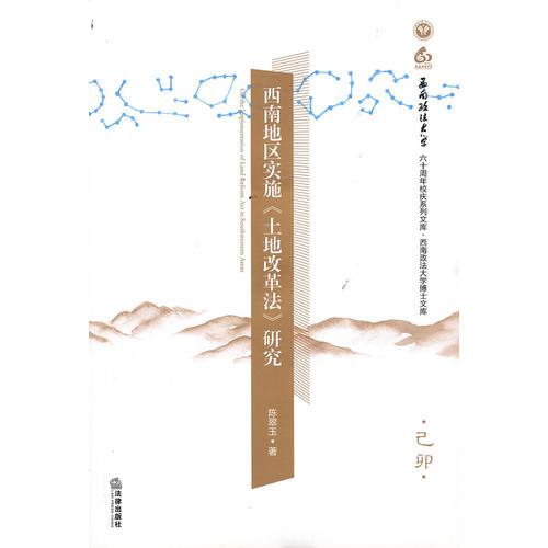 西南地區(qū)實(shí)施《土地改革法》研究