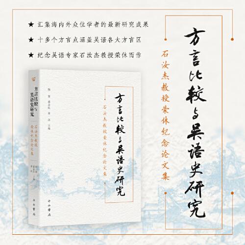 方言比較與吳語史研究--石汝杰教授榮休紀(jì)念論文集