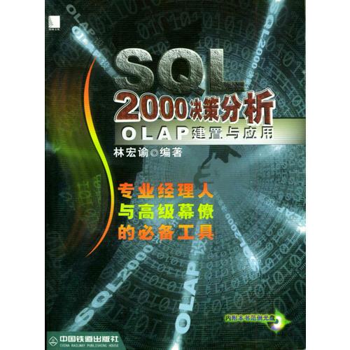 SQL 2000决策分析: OLAP建置与应用