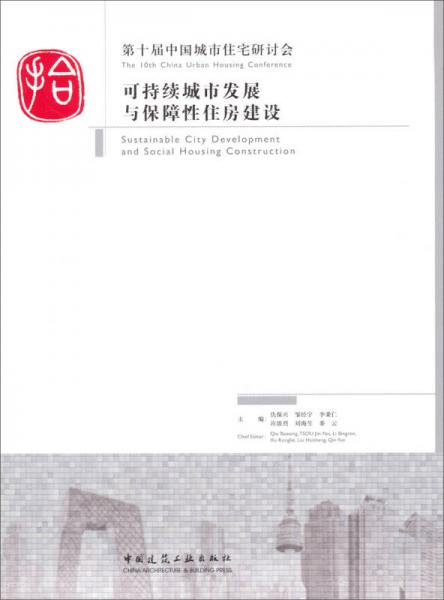 第十屆中國城市住宅研討會：可持續(xù)城市發(fā)展與保障性住房建設(shè)