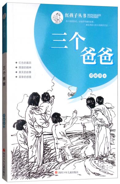 三個爸爸/紅孩子叢書