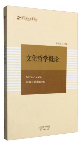 文化哲學(xué)概論