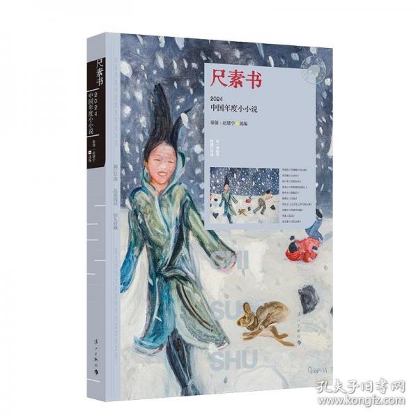 尺素書：2024中國年度小小說(漓江版年選)