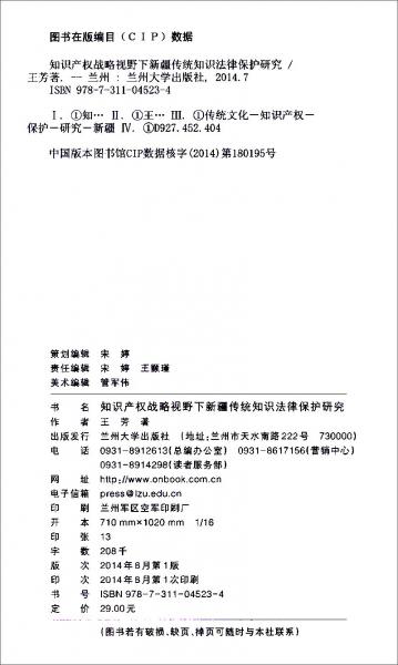 知识产权战略视野下新疆传统知识法律保护研究