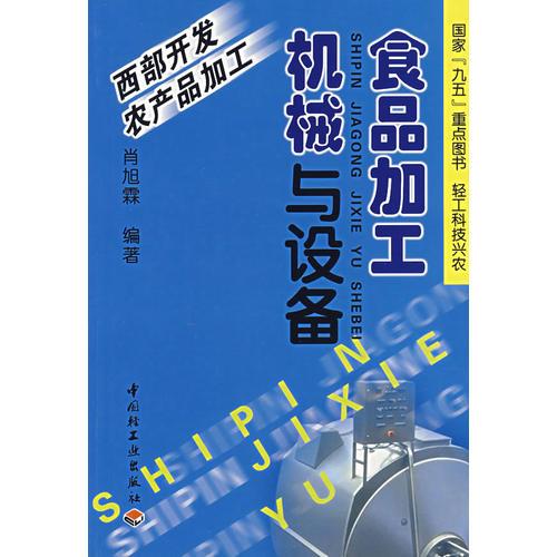 食品加工機械與設(shè)備