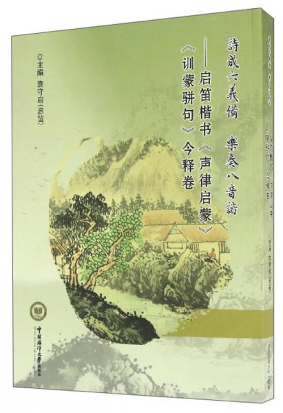 詩成六義備 樂奏八音諧：啟笛楷書《聲律啟蒙》《訓蒙駢句》今釋卷