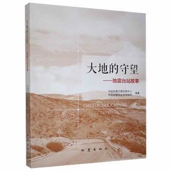 大地的守望  地震臺站故事