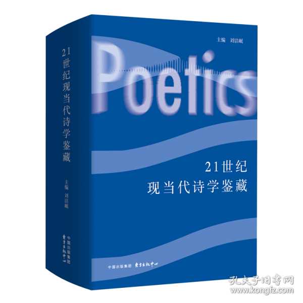 21世纪现当代诗学鉴藏